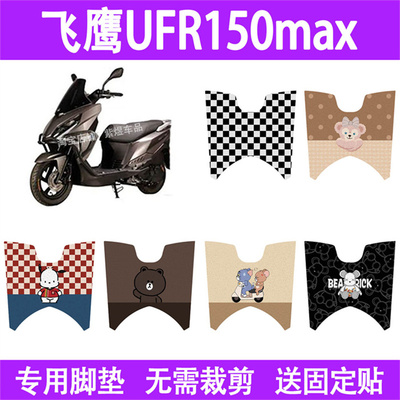 适用飞鹰UFR150max摩托车脚垫