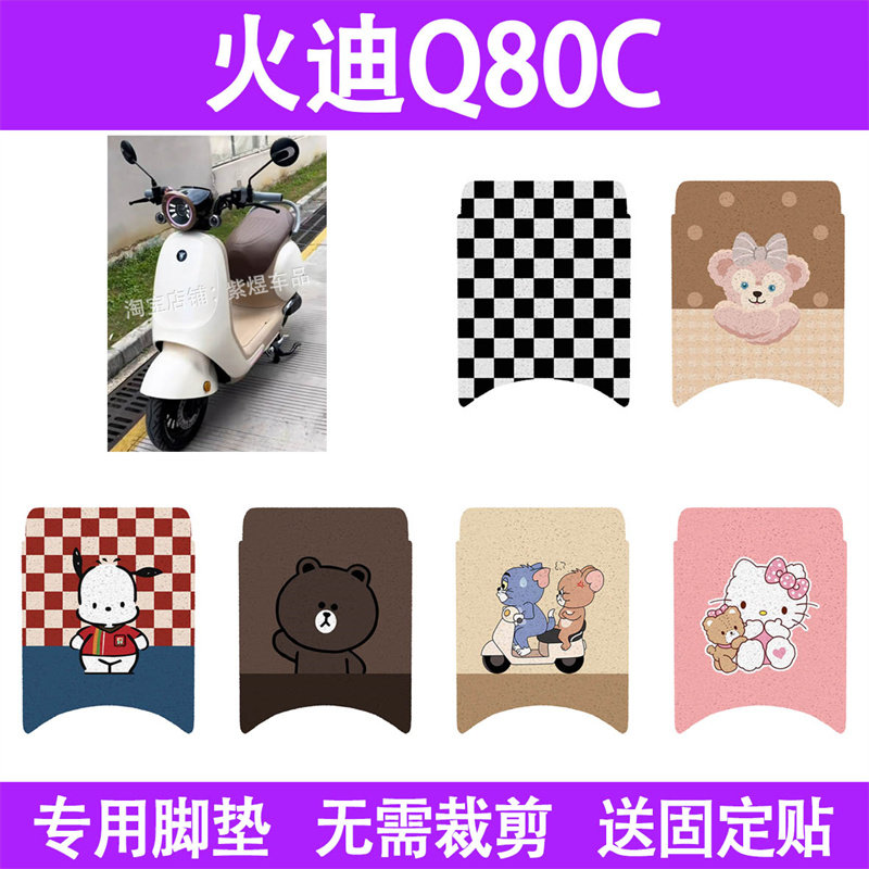 适用火迪Q80c电动车脚垫