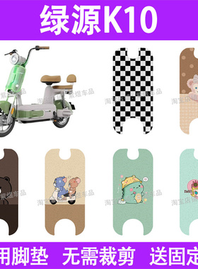 适用绿源K10电动车脚垫TDT7434Z防水丝圈电瓶车摩脚踏板垫座套