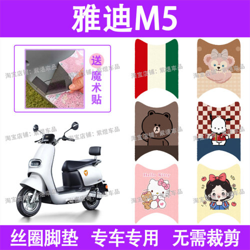 适用雅迪M5电动车脚垫2.0版YD1200DT-33A防水丝圈电瓶车脚踏板垫