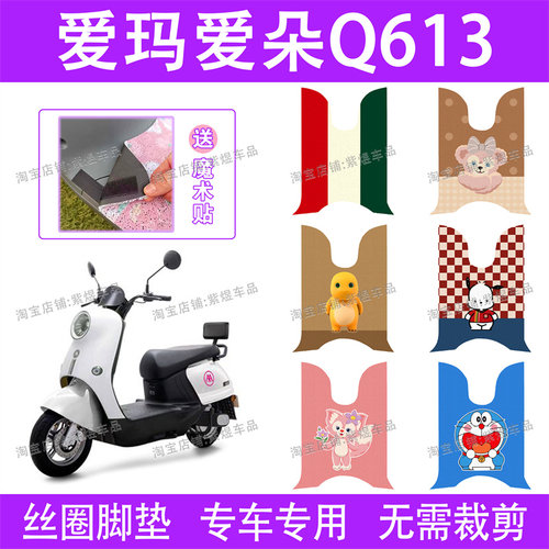 爱玛爱朵Q613/Q623电动车脚垫AM1000DT-32防水丝圈电瓶车脚踏垫子