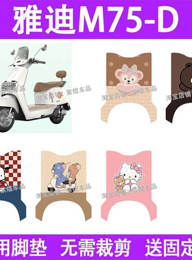 适用雅迪冠能6代M75-D / H电动车脚垫防水丝圈电瓶车摩脚踏板垫