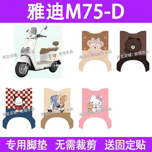 适用雅迪冠能6代M75-D / H电动车脚垫防水丝圈电瓶车摩脚踏板垫