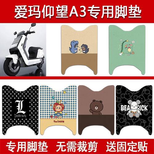 适用爱玛仰望A3电动车丝圈脚垫电瓶车防水卡通脚踏垫改装配件