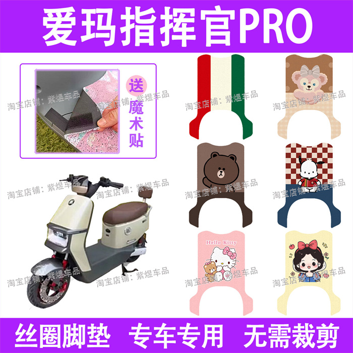 爱玛引擎5指挥官PRO电动车脚垫AB06防水丝圈电瓶车脚踏板垫配件