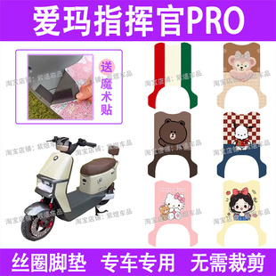 爱玛引擎5指挥官PRO电动车脚垫AB06防水丝圈电瓶车脚踏板垫配件