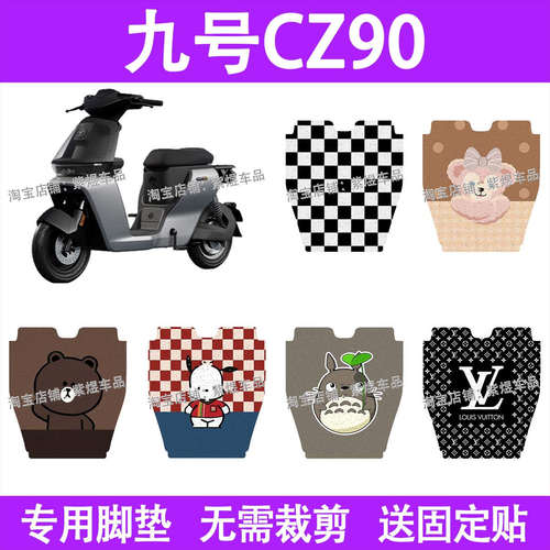 适用九号CZ90电动车脚垫9号防水丝圈电摩瓶车脚踏板垫装饰配件