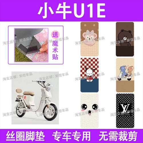 小牛U1E/U电动车脚垫新国标防水丝圈电瓶车脚踏板垫装饰配件