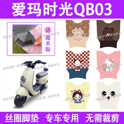 适用爱玛时光Mico QB03电动车脚垫MICO防水丝圈电瓶车脚踏板垫