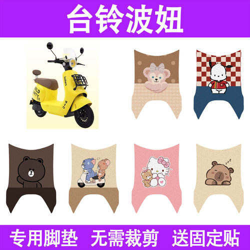适用台铃波妞电动车脚垫