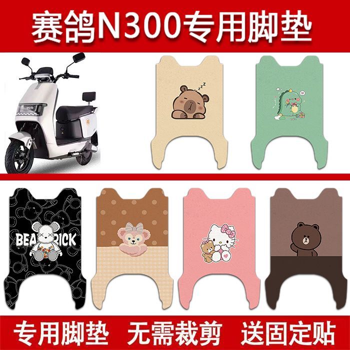 适用赛鸽N300电动车丝圈脚垫SG1800DT--17A电瓶车防水脚踏垫