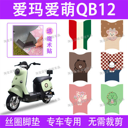 爱玛爱萌QB12电动车脚垫TDT3200Z防水丝圈电瓶车脚踏垫子配件卡通