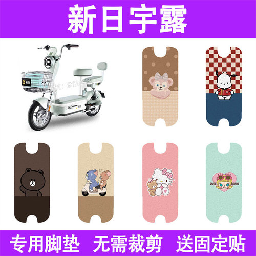 适用新日宇露电动车脚垫