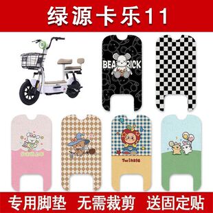 适用绿源卡乐11电动车脚垫电瓶车防水卡通脚踏垫装饰配件