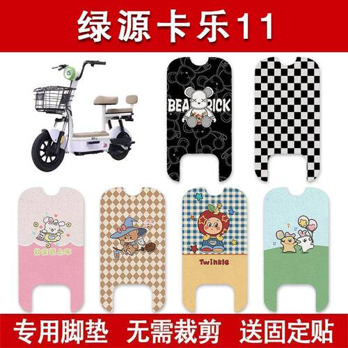 适用绿源卡乐11电动车脚垫电瓶车防水卡通脚踏垫装饰配件