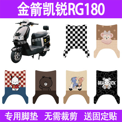 适用金箭凯锐RG180电动车脚垫