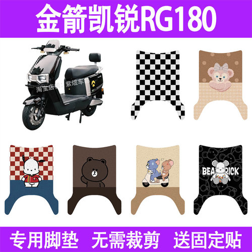 适用金箭凯锐RG180电动车脚垫