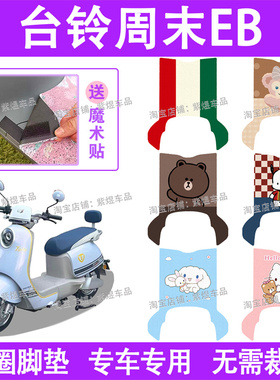 台铃超能S周末EB电动车脚垫TDT741Z防水丝圈电瓶车脚踏板垫配件
