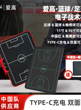 爱高电子战术板可磁吸手写一键消除中国队联名款足球篮球教练推荐