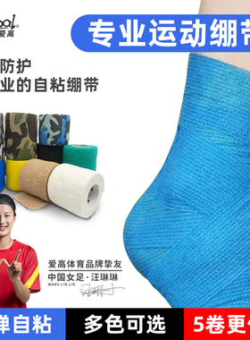 爱高运动自粘绷带高弹透气足球篮球跑步脚踝护腕固定绷带多色可选
