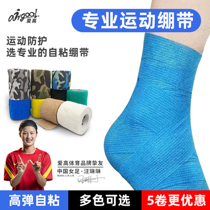 爱高运动自粘绷带高弹透气足球篮球跑步脚踝护腕固定绷带多色可选