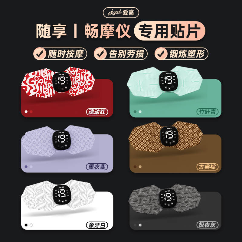 爱高随享畅摩仪肩颈腰背按摩仪专用贴片放松塑形训练按摩器贴片