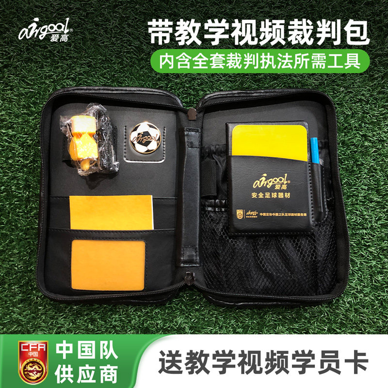 爱高裁判包带裁判教学视频裁判教学工具包红黄牌哨子挑边器