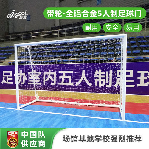 爱高5人制带轮全铝合金足球门