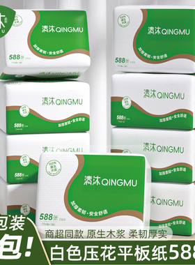 清沐588卫生纸实惠装整箱批8包家用厕所草纸平板纸压花刀切纸厕纸