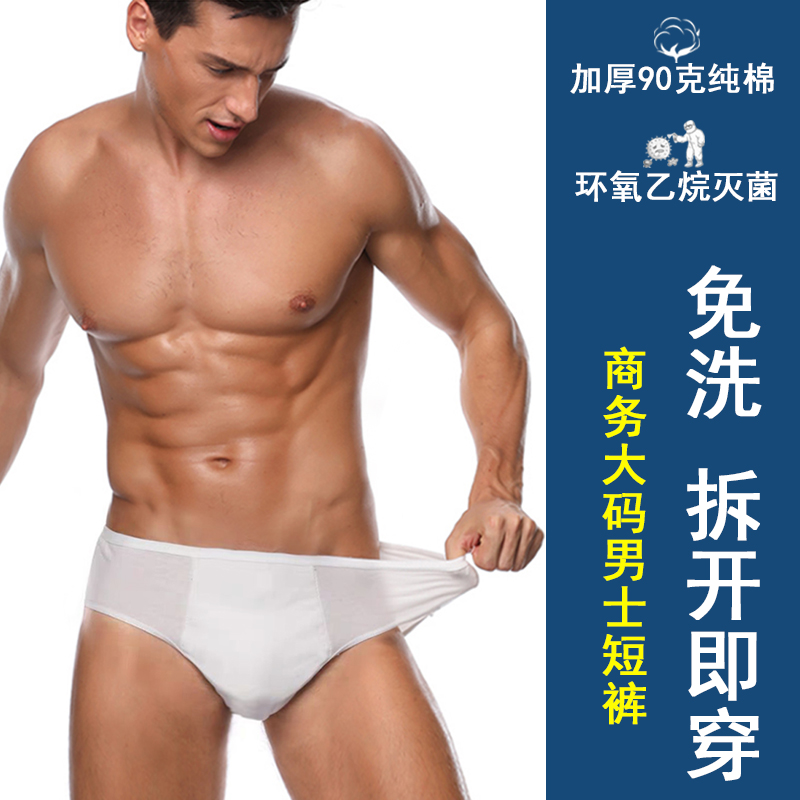 男士一次性内裤大码纯棉旅行游成人出差全棉灭菌三角免洗短裤10条