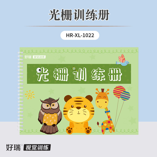 好瑞光栅训练册60页 视力训练视力保健