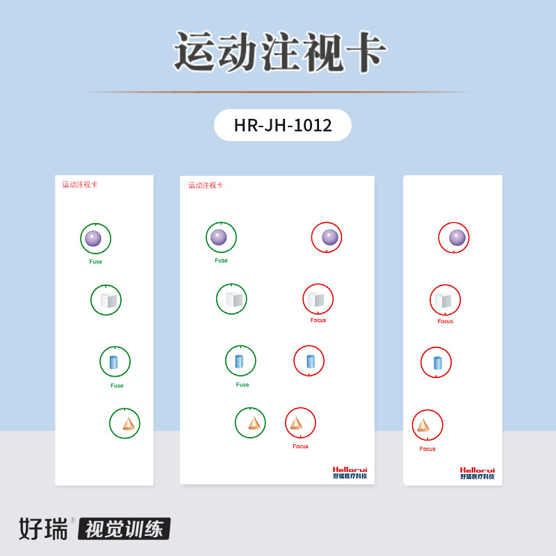 好瑞运动注视卡自主性集合散开能力视觉训练平滑跳跃性集合