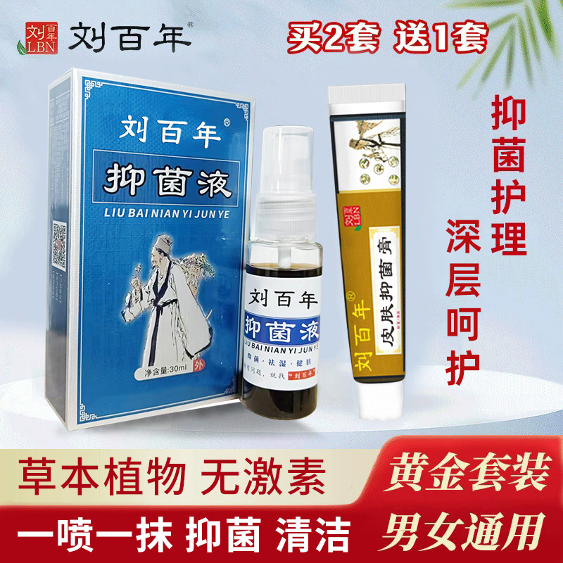 刘百年湿珍偏方抑菌液皮肤抑菌膏潮湿抑菌清洁外用
