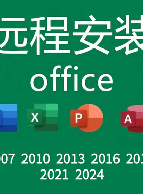 office2021远程安装2024 2016 2010办公软件包2007word ppt excel