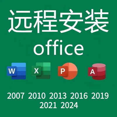 office2021远程安装2024 2016 2010办公软件包2007word ppt excel