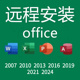 2024 2016 2010办公软件包2007word office2021远程安装 ppt excel