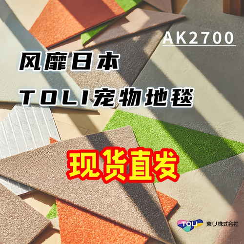 日本TOLI无胶环保宠物地毯AK27