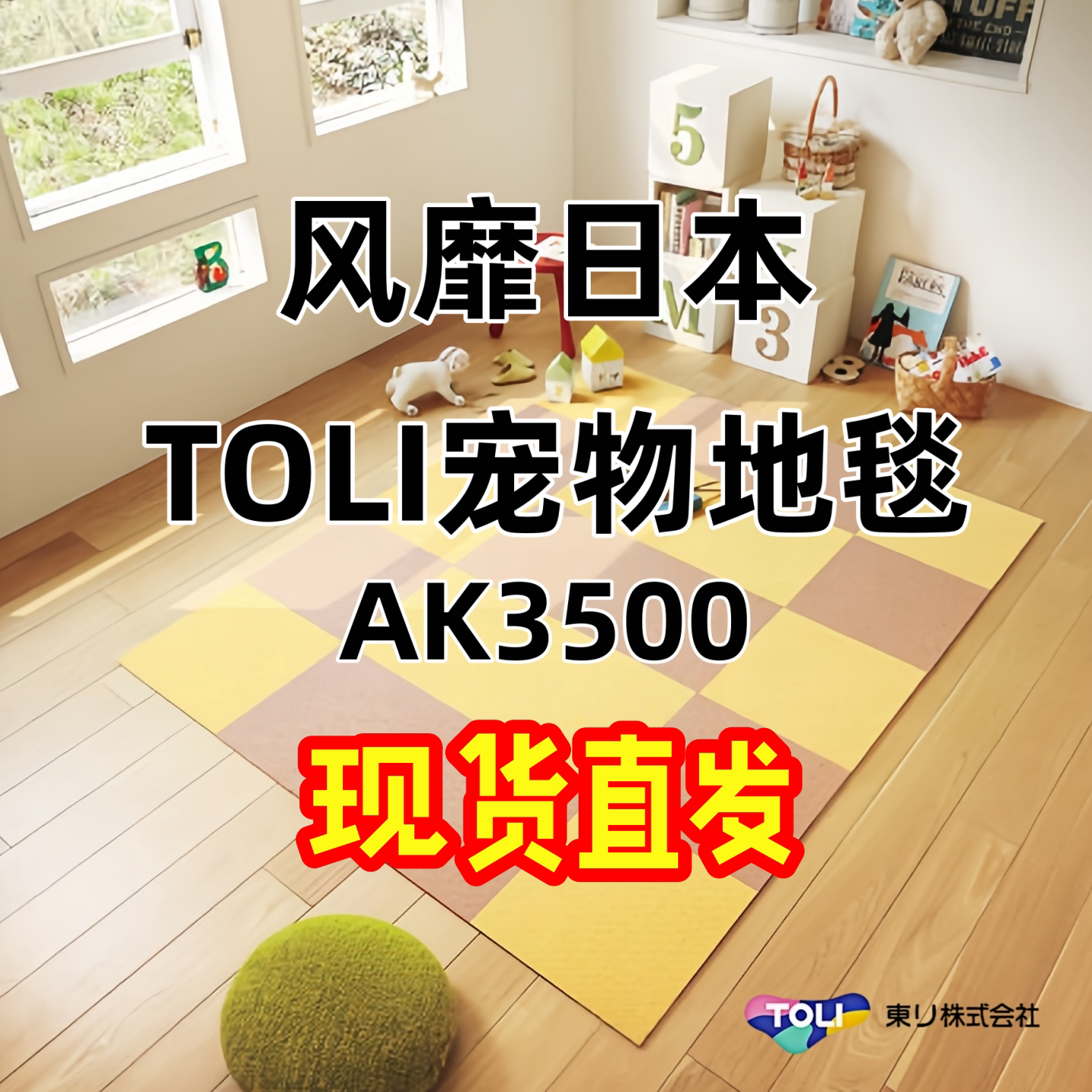 日本东理宠物地毯免胶银离子抗菌