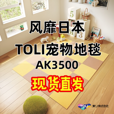 日本东理宠物地毯免胶银离子抗菌