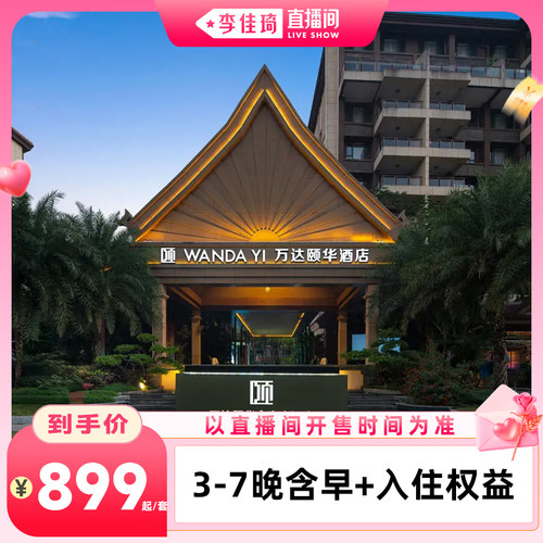 西双版纳万达颐华全套房酒店