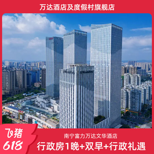 【618】南宁富力万达文华酒店行政房1晚+双早+行政礼遇