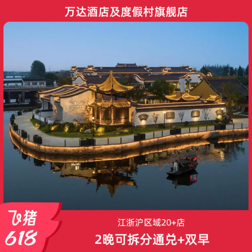 万达酒店及度假村江浙沪区域20+店