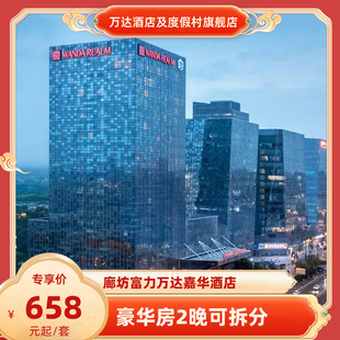 【春促】廊坊富力万达嘉华酒店豪华房2晚可拆分+全程不加价