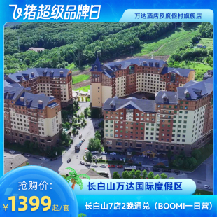 权益 长白山万达7店3晚连住含夏季 BOOMi一日营 超级品牌日