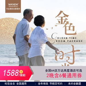 不住退款：1588元  万达酒店 全国64店2晚（含6餐）