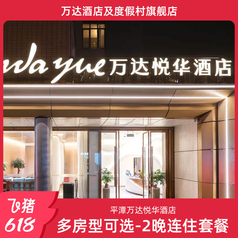 【618】平潭万达悦华酒店多房型可选2晚连住套餐