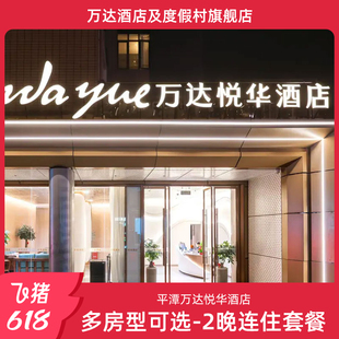 【618】平潭万达悦华酒店多房型可选2晚连住套餐