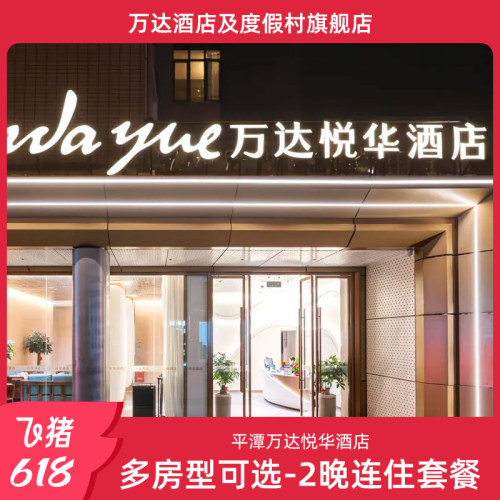 平潭万达悦华酒店多房型可选2晚