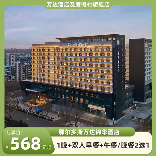 鄂尔多斯万达锦华酒店1晚+双人早餐+午餐/晚餐2选1