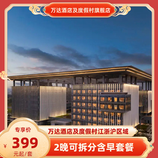 店2晚可拆分通兑 万达酒店及度假村江浙沪区域10 双早 春假